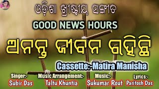 Ananta Jibana Rahichi || ଅନନ୍ତ ଜୀବନ ରହିଛି || Old Odia Christian Song ||