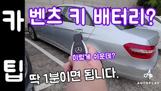 벤츠 키 배터리 교체 방법? 껌이죠! 벤츠 스마트키 오토플레이