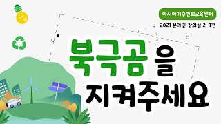 [2021온라인강의실 2-1편] 북극곰을 지켜주세요