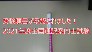 受験願書が承認されました！（2021年度全国通訳案内士試験）