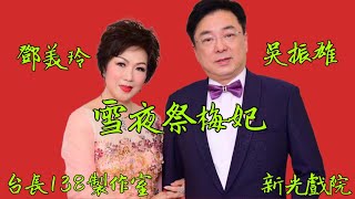 《雪夜祭梅妃》吳振雄 鄧美玲  (台長138製作室)