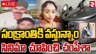 Meerpet EX Army Gurumurthy Case Update🔴LIVE : సినిమా చూపించి చం**పిన భర్త | Hyderabad | RTV