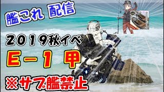 【艦これ 配信】2019秋イベ E-1＆E-2＆E-3甲 サブ艦禁止でall甲走破目指すよ！