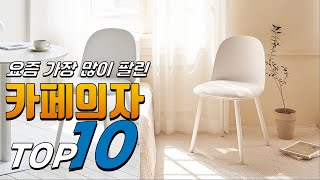 광고 카페의자 가격이 착한! 구경하세요 추천 TOP10