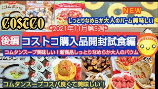 【コストコ】購入品開封試食後編 新商品のしっとりなめらか大人のバウム.コムタンスープ美味しすぎる！先週購入品しいたけマッシュルーム試食します(^_-)-☆