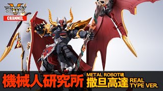 機械人研究所：Metal Robot魂 超合金 撒旦高達 SATAN GUNDAM＝MONSTER BLACK DRAGON (Real Type ver.)