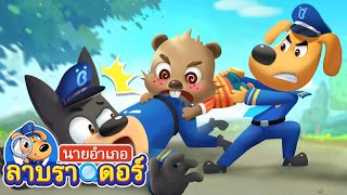 สัตว์ประหลาดจอมกัด | ตัวอะไรกัน | การ์ตูนเด็ก | นายอำเภอลาบราดอร์ | Kids Cartoon | Sheriff Labrador