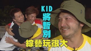 【等你回來】瘋面仔KID有事宣布 將暫別\