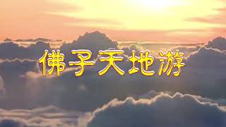 《天地游》20年9月29日【阎王殿听审】因贪婪之心而不幸遇难堕海身亡的亡灵；以后学心灵 FM的人如果犯了罪，是天上给你记录，就算要惩罚你下地狱的话，也是由天界来发落，境界不一样