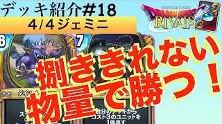 【DQR#21】4/4がとめどなく溢れる！！4/4ジェミニデッキで盤面を圧倒しよう！！【ドラゴンクエストライバルズ】