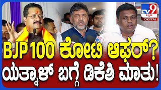 DK Shivakumar on BJP Offer: ಶಾಸಕರ ಖರೀದಿ ಆಗ್ತಿದ್ಯಾ ಅಂದ್ರೆ ಯತ್ನಾಳ್ ಹೇಳಿಕೆ ಉಲ್ಲೇಖಿಸಿ DK ಏನಂದ್ರು?| #TV9D