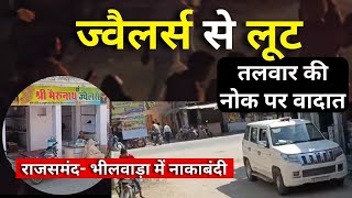 Jewellery merchant robbed  राजसमंद में ज्वैलर्स से लाखों के जेवर-नकदी की लूट