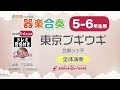 【5 6年生用】東京ブギウギ／笠置シヅ子【小学生のための器楽合奏 全体演奏】ロケットミュージック kgh584