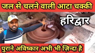 हरिद्वार में जल से चल रही आटा चक्की, Haridwar Video, Panchakki In Haridwar