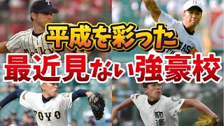 【夏の甲子園】最近見ない強豪校〜ちょっと懐かしの平成の名門校特集〜