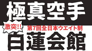 極真vs白蓮会館！！マニアックな隠れた対抗戦を発掘【極真空手】