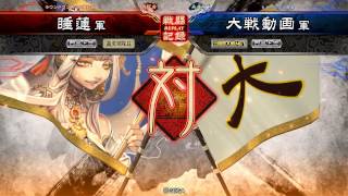 【三国志大戦４】呂布呂姫　VS　関興トウトンワラ