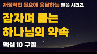 잠자며 듣는 하나님의 약속ㅣ재정적인 필요에 응답하는 말씀 시리즈ㅣ3시간