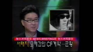 1997.11.06.(목) 서태지 미네뜨 광고, 서기회 - KBS 연예가중계