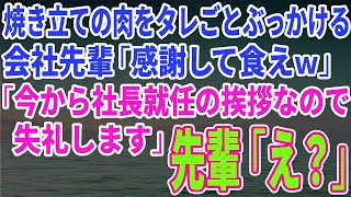 【スカッとする話】会社のBBQ大会で焼き立ての肉をタレごとぶっかける会社先輩「感謝して食えｗ」「今から社長就任の挨拶なので失礼します」先輩「え？」【修羅場】