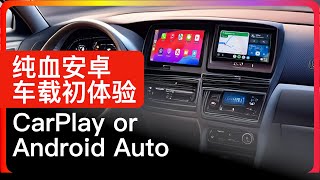 Android Auto 安卓车载体验报告｜常年 CarPlay 用户首次体验 Android Auto，在新鲜感的驱使下觉得真正的安卓已经找到了自己像当年Windows一样的生态位