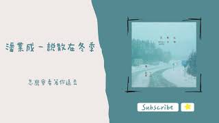 歌單分享 潘業成 - 説散在冬季 lyrics 動態歌詞 1 HOUR 1小時