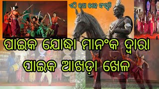 ଏଠି କଥା କହେ ସଂସ୍କୃତିପାଇକ ଯୋଦ୍ଧା ମାନଂକ ଦ୍ବାରା ପାଇକ ଆଖଡ଼ା ଖେଳpaika\u0026akheda khela⚔️🙏( Save coastal life)