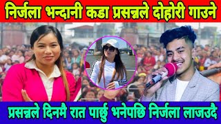 प्रसन्नले दिनमै रात पार्छु भनेपछि निर्जला लाजउदै Prasanna pathak Nirjala gurung Dohori geet dohori