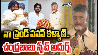 నా ఫ్రెండ్ పవన్ కళ్యాణ్.. చంద్రబాబు స్పీచ్ అదుర్స్ | Pawan Kalyan | Prime9 News