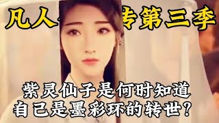 凡人修仙传第三季：紫灵仙子是何时知道自己是墨彩环的转世？｜我是韩立