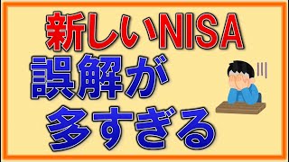 新NISA【10個の誤解】おさえるべきポイントを解説！