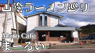 【山陰ラーメン巡り】#57「Maro Cafe まーるい」(島根県安来市広瀬町)