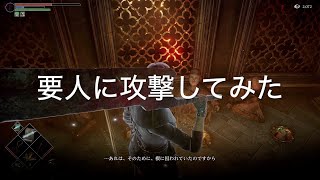 【Demons Souls PS5】要人に攻撃してみた