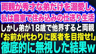 貧乏家庭の両親が秀才な弟だけを溺愛し、私は中卒で地方の農家で住み込みの仕送り生活→しかし弟が18歳で他界すると両親が突然「お前が代わりに医者を目指せ！」無視すると…【スカッとする話】