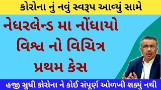 શું આવું પણ થઈ શકે? વિશ્વ નો પ્રથમ કોરોના નો વિચિત્ર કિસ્સો