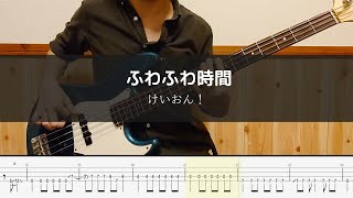 けいおん！- ふわふわ時間 - Bass Cover 弾いてみた