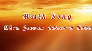 Masih Song | मेरा जीवन अधूरा है | Mera Jeevan Adhoora Hain | Sahnewal Church | Raah e najaat |