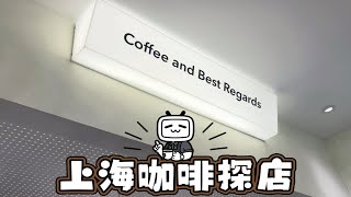 上海咖啡探店Vlog！好口碑新店探探探！延平路上的极简小店Regards Espresso！