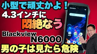 【極小スマホが頑丈だと！】4.3インチの頑丈スマホ「Blackview N6000」をレビューします。これは絶対欲しくなるやつだ！