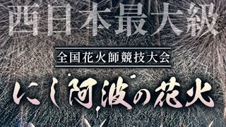 【LIVE配信】 にし阿波の花火 2024 ①