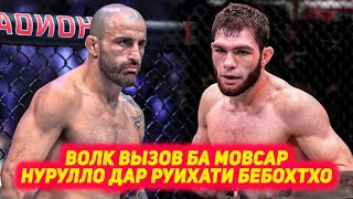 Нурулло Алиев дар руихати чанговарони бебохти UFC 2025 | Волк вызов ба Мовсар, Гэтжи - Физиев реванш