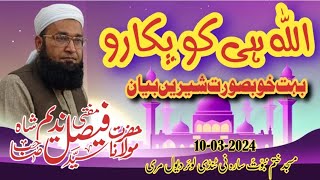 مولانا مفتی سید فیصل ندیم شاہ صاحب  | عنوان اللّٰہ ہی کو پکارو  | بہت خوبصورت انداز میں بیان