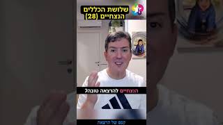 28 - שלושת הכללים הנצחיים להרצאה טובה