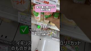 留学買い物VLOG-食料品編- #イギリス留学 #留学 #買い物 #スーパー#vlog