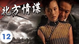 出色谍战剧 | 《北方情谍》第12集 | 精彩地再现敌我双方斗智斗勇、巧布迷局的情报战