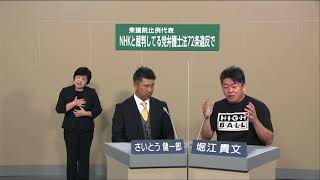 政見放送 さいとう健一郎＆堀江貴文 NHK党 衆議院議員総選挙2021