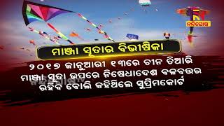 କେତେ ମୁଣ୍ଡ ଖାଇଲାଣି ଗୁଡ଼ିରେ ବ୍ୟବହାର ହେଉଥିବା ମାଞ୍ଜା ସୂତା ? NandighoshaTV