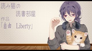 読み猫の読書部屋747回作品【自由　Liberty】