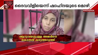 കേരളത്തിൽ നരബലി ആദ്യമല്ല; 6വയസുകാരനെ പെറ്റമ്മ കഴുത്തറുത്ത് കൊന്നത് ദൈവവിളിയെ തുടർന്നെന്ന് മൊഴി