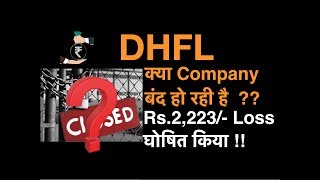 DHFL - क्या Company बंद हो रही है  ?? Rs.2,223/- Loss घोषित किया !!